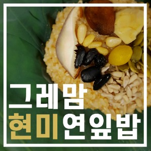 [기획상품] 현미연잎밥 200g 12개 set