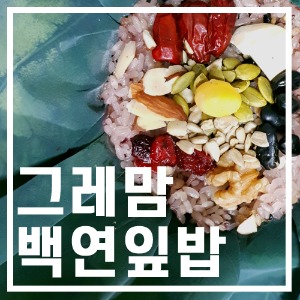 [기획상품] 연잎밥 200g 13개 set